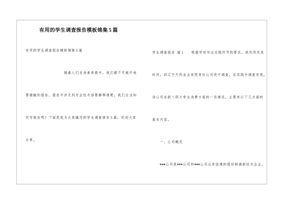 实用的学生调查报告模板锦集5篇_第1页