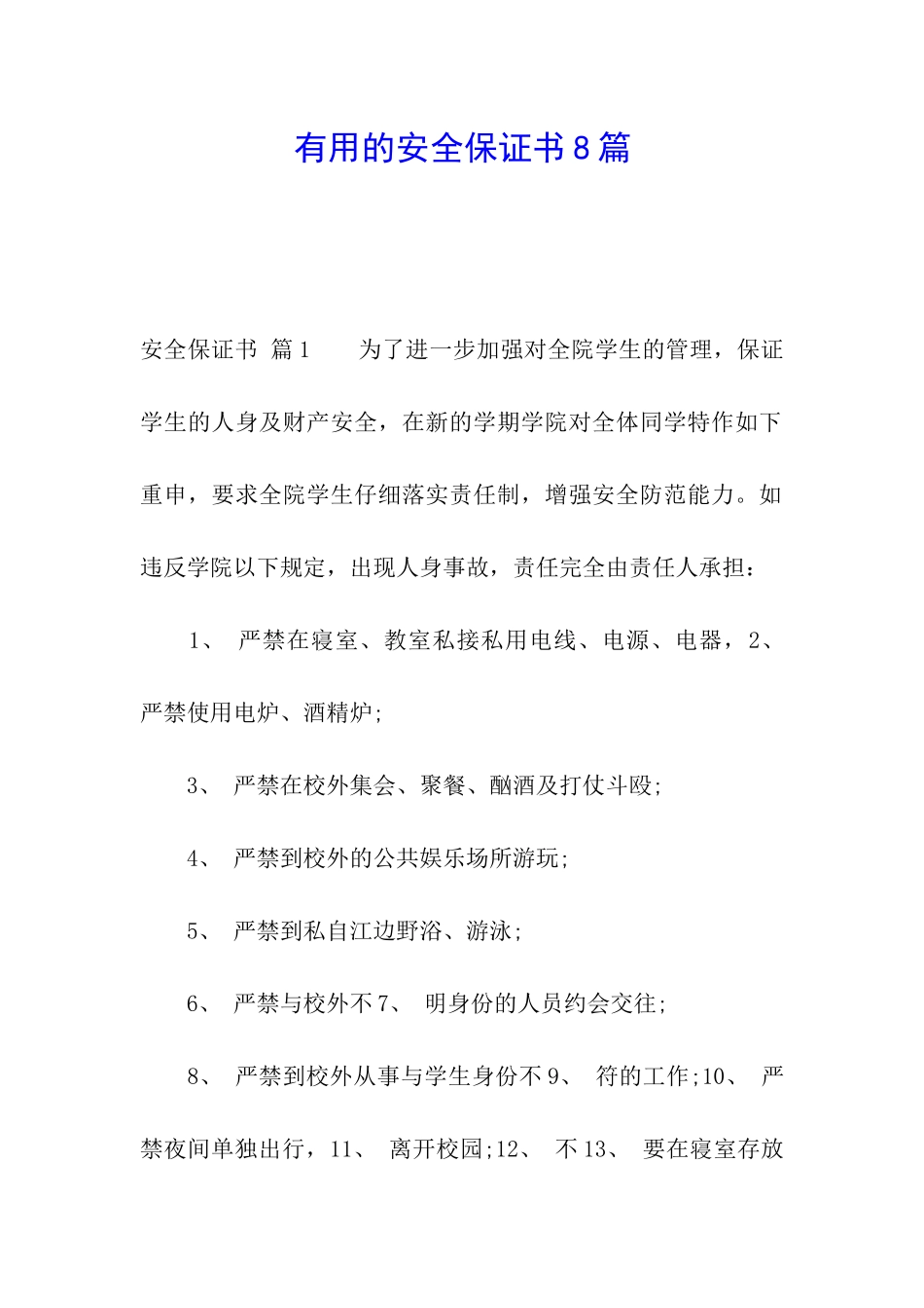 实用的安全保证书8篇_第1页