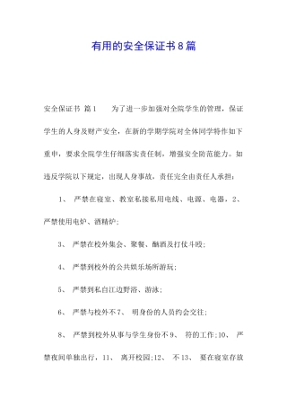 实用的安全保证书8篇