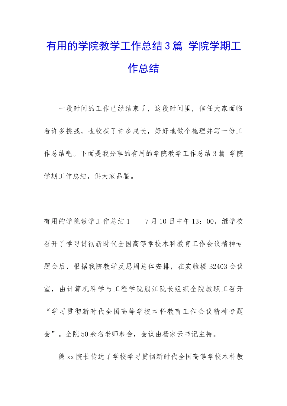 实用的学院教学工作总结3篇-学院学期工作总结_第1页