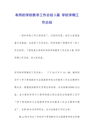 实用的学院教学工作总结3篇-学院学期工作总结