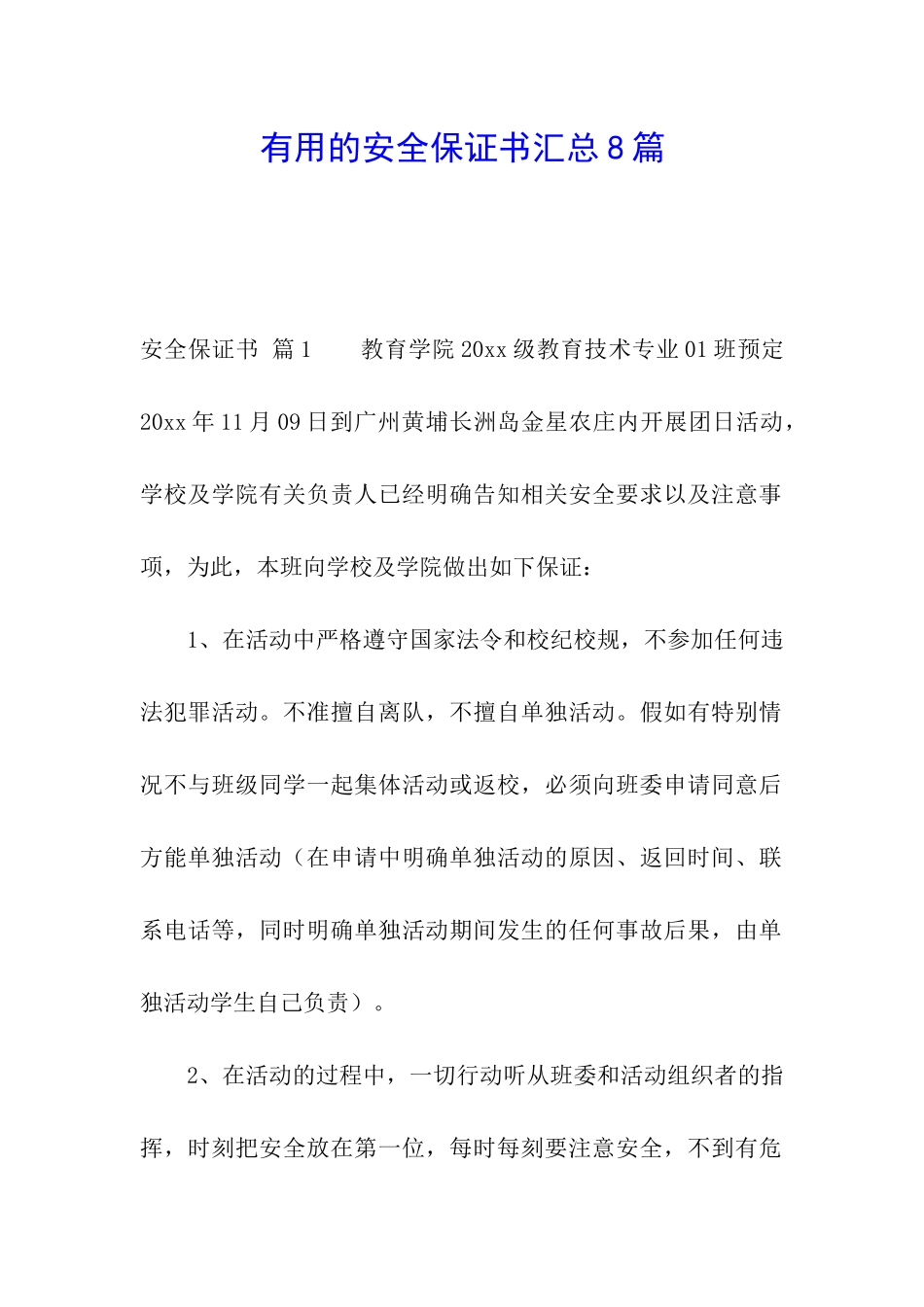 实用的安全保证书汇总8篇_第1页