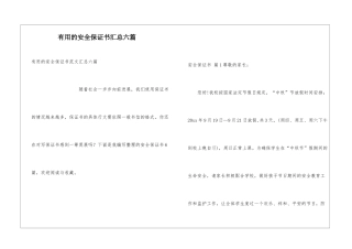 实用的安全保证书汇总六篇