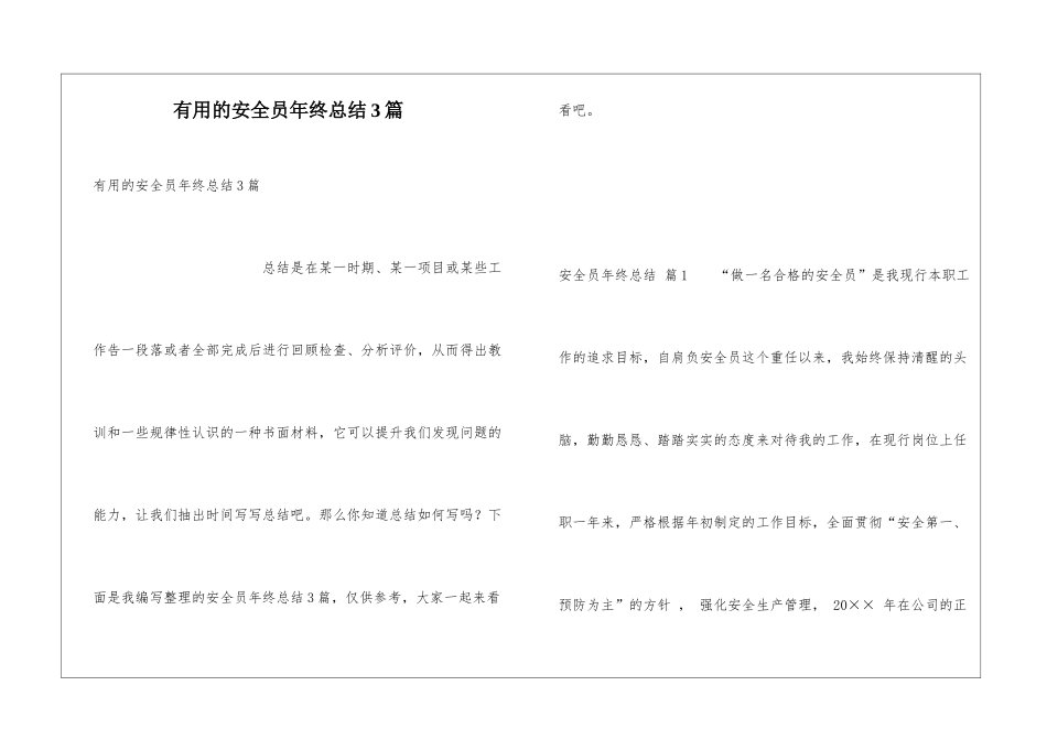 实用的安全员年终总结3篇_第1页