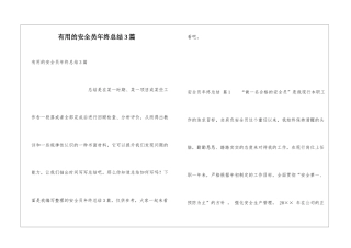实用的安全员年终总结3篇