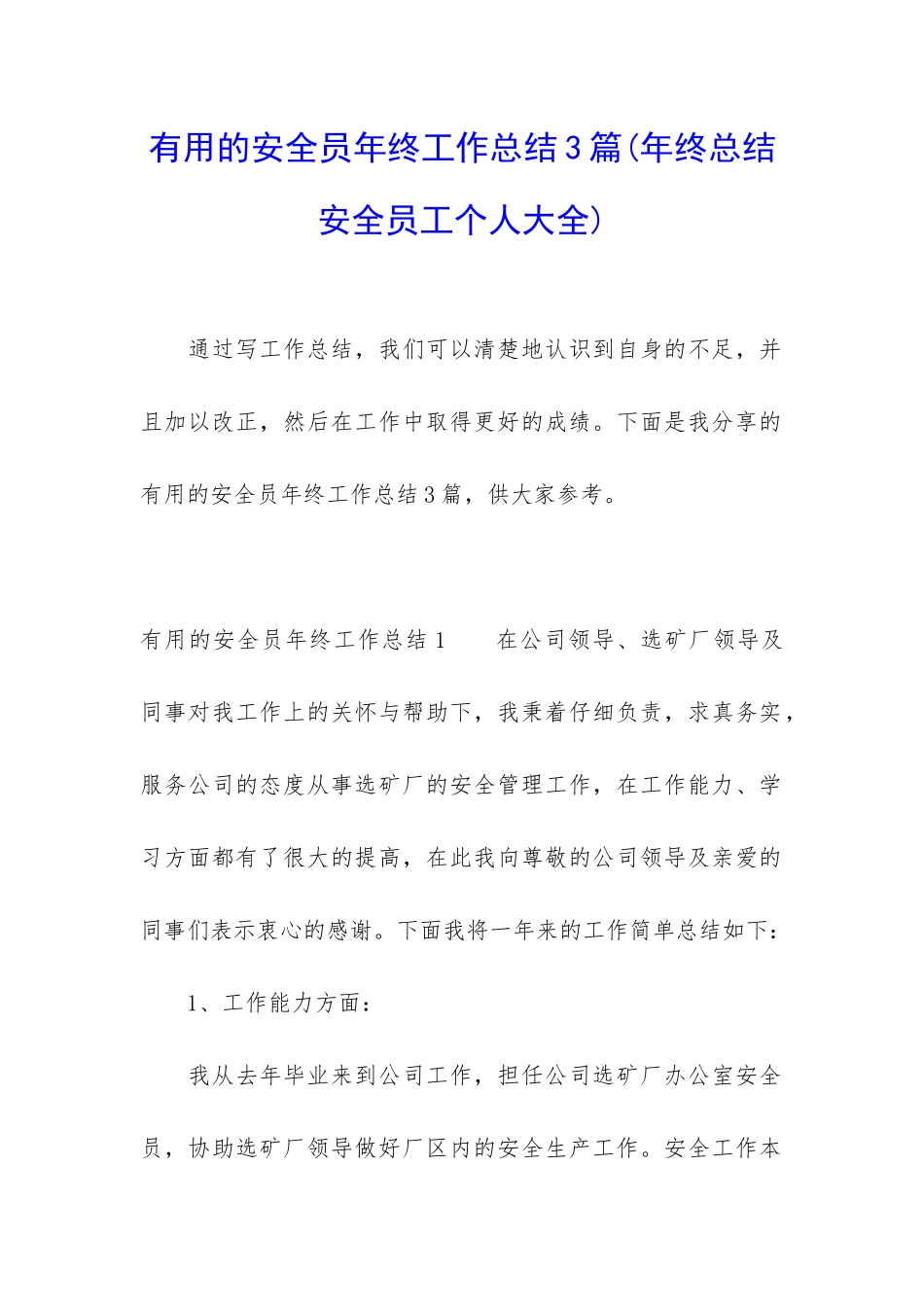 实用的安全员年终工作总结3篇_第1页