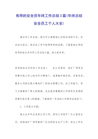 实用的安全员年终工作总结3篇