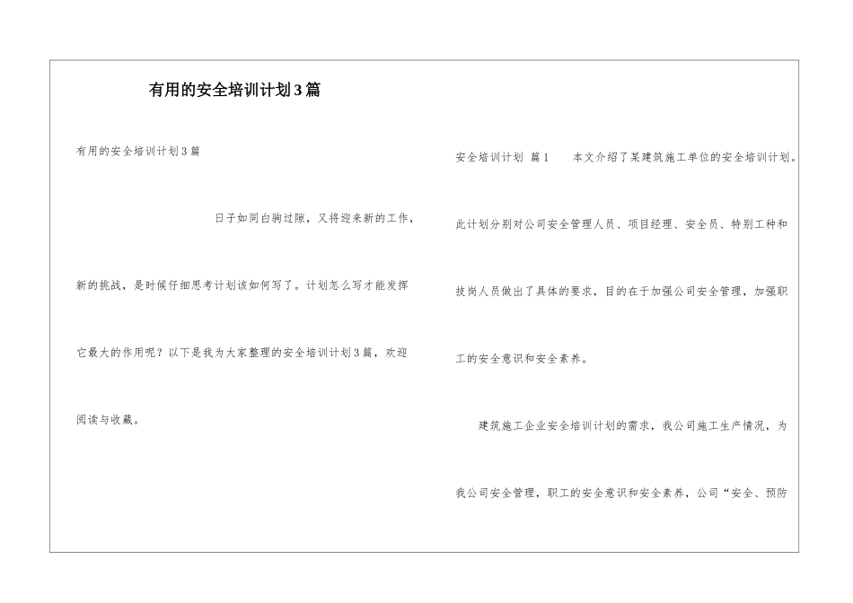 实用的安全培训计划3篇_第1页