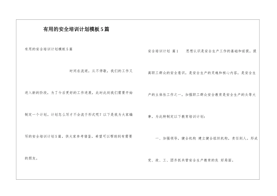 实用的安全培训计划模板5篇_第1页