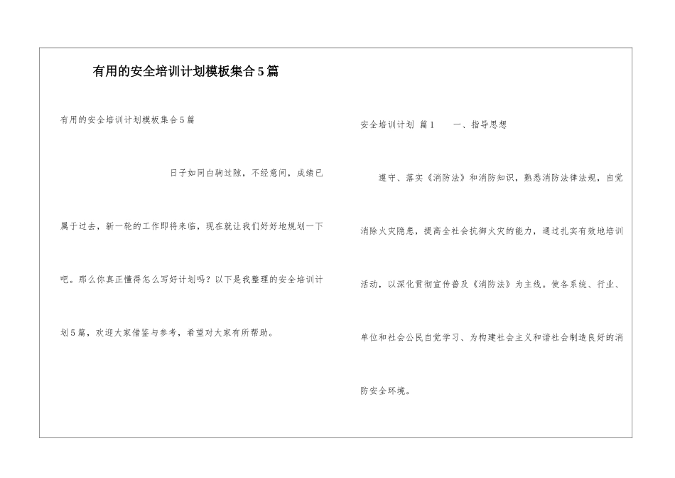 实用的安全培训计划模板集合5篇_第1页