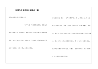 实用的安全培训计划模板7篇