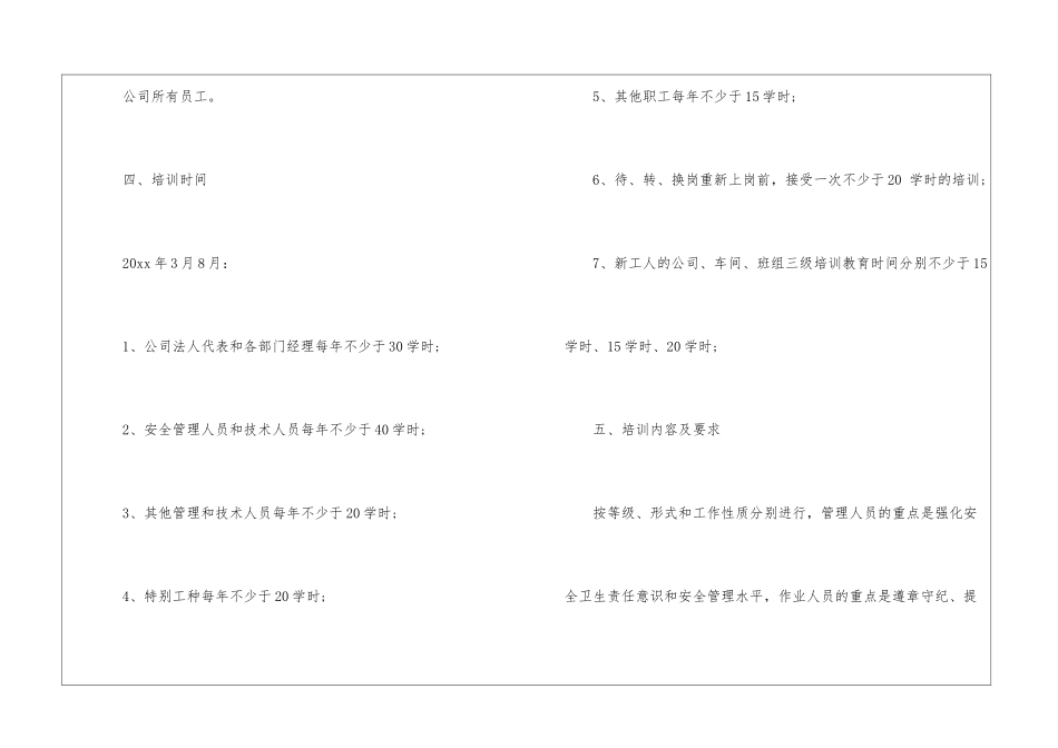 实用的安全培训计划模板汇总5篇_第3页