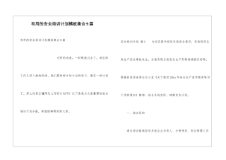 实用的安全培训计划模板集合9篇