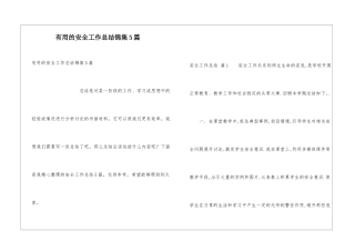 实用的安全工作总结锦集5篇