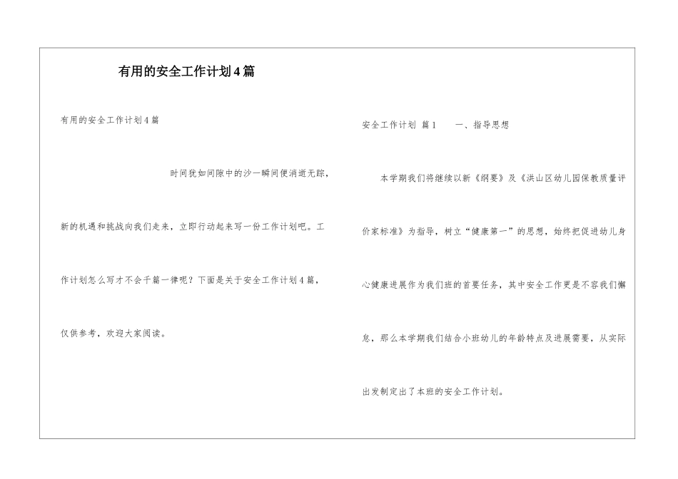 实用的安全工作计划4篇_第1页