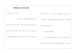 实用的安全工作计划三篇