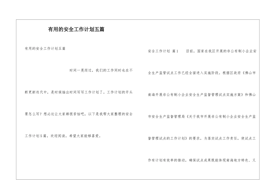 实用的安全工作计划五篇_第1页