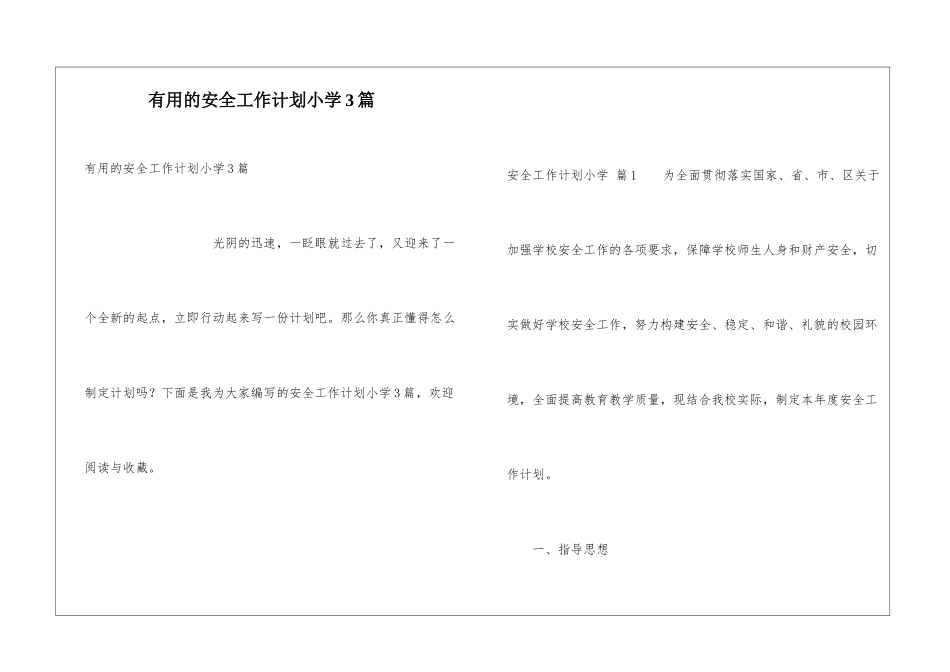 实用的安全工作计划小学3篇_第1页