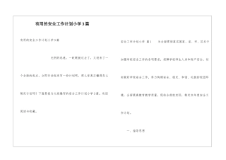 实用的安全工作计划小学3篇