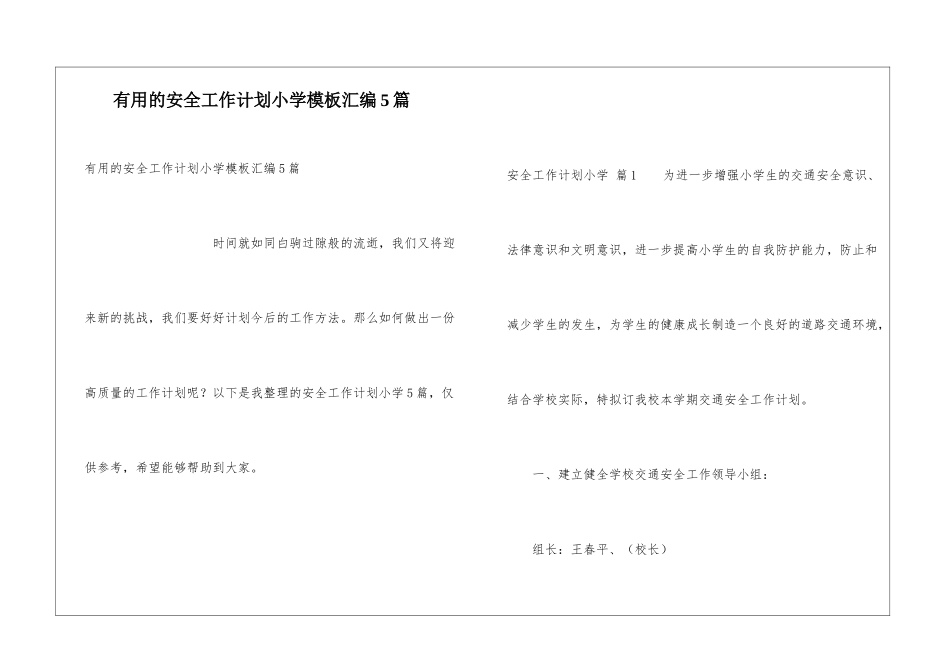 实用的安全工作计划小学模板汇编5篇_第1页