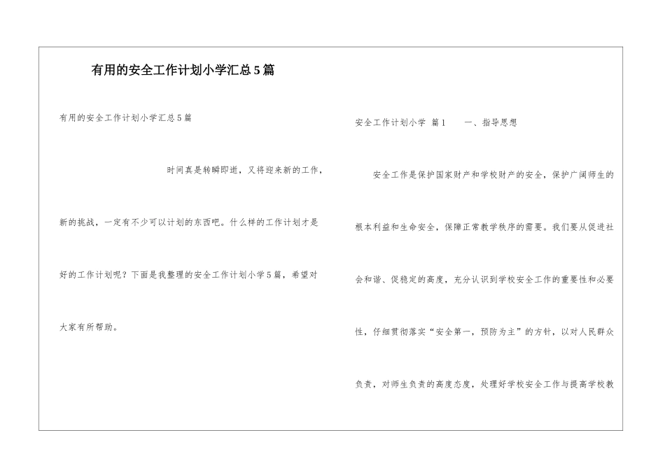 实用的安全工作计划小学汇总5篇_第1页