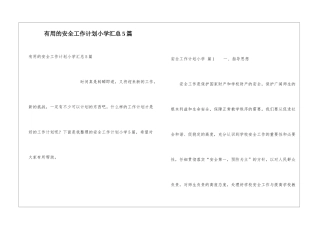 实用的安全工作计划小学汇总5篇