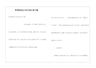 实用的安全工作计划小学三篇