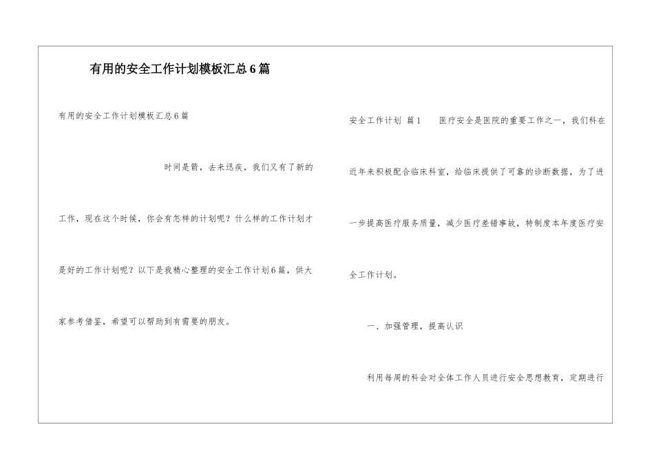 实用的安全工作计划模板汇总6篇_第1页