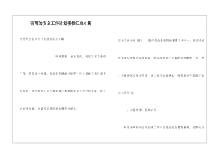 实用的安全工作计划模板汇总6篇