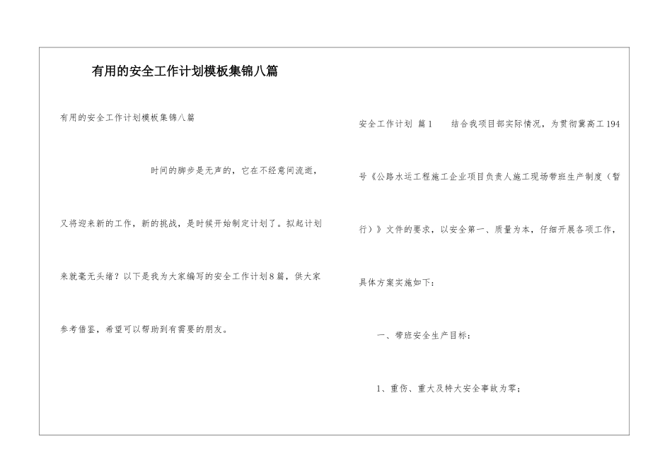 实用的安全工作计划模板集锦八篇_第1页