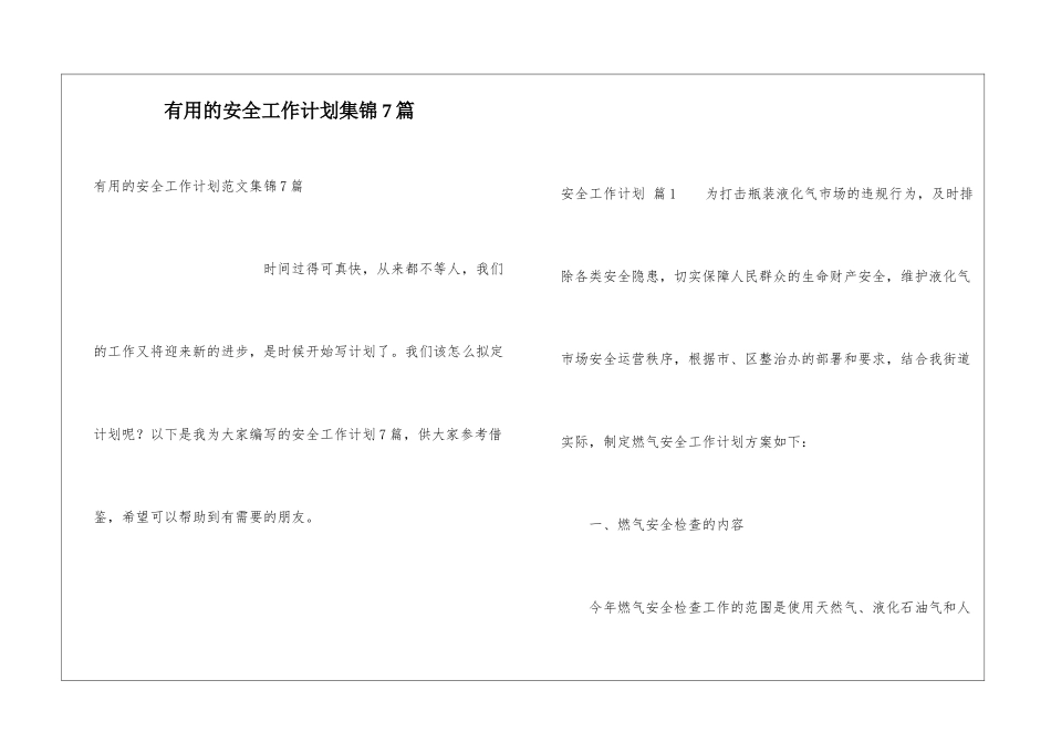 实用的安全工作计划集锦7篇_第1页