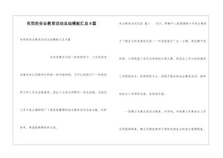 实用的安全教育活动总结模板汇总9篇
