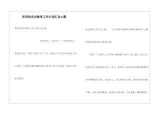 实用的安全教育工作计划汇总6篇