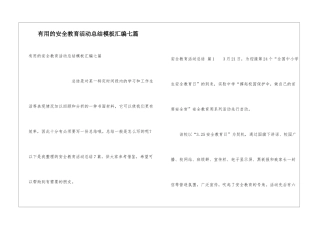 实用的安全教育活动总结模板汇编七篇