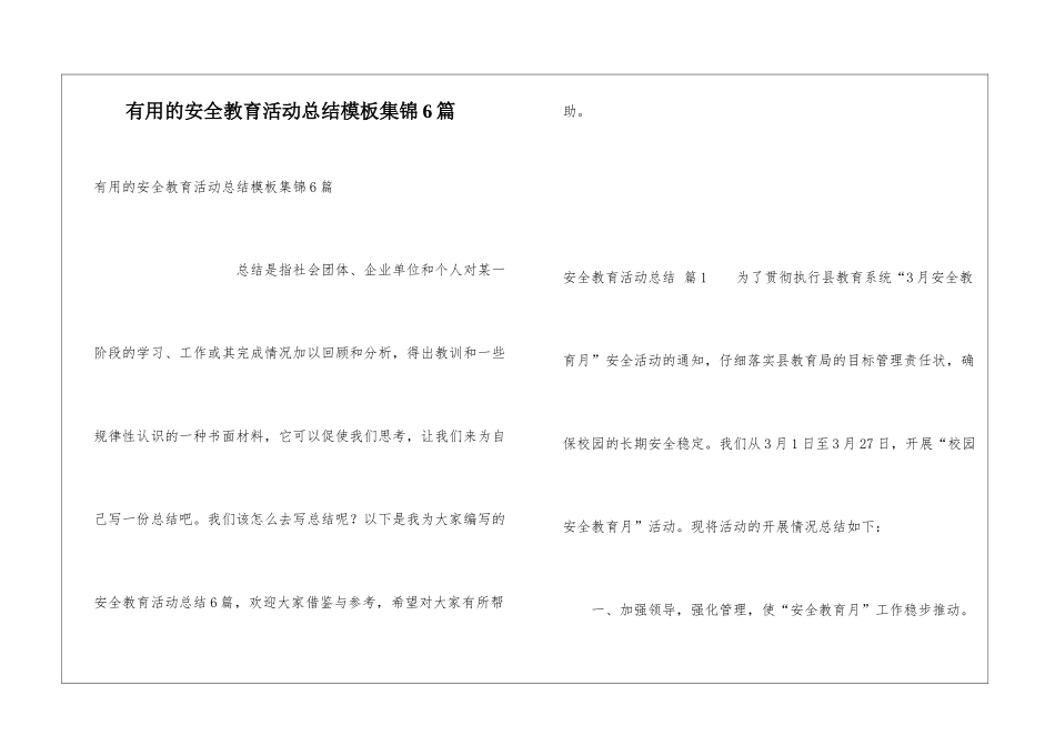 实用的安全教育活动总结模板集锦6篇_第1页