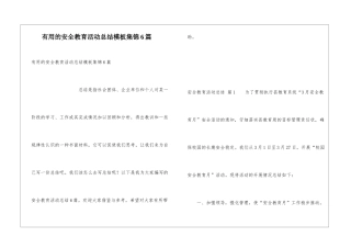 实用的安全教育活动总结模板集锦6篇