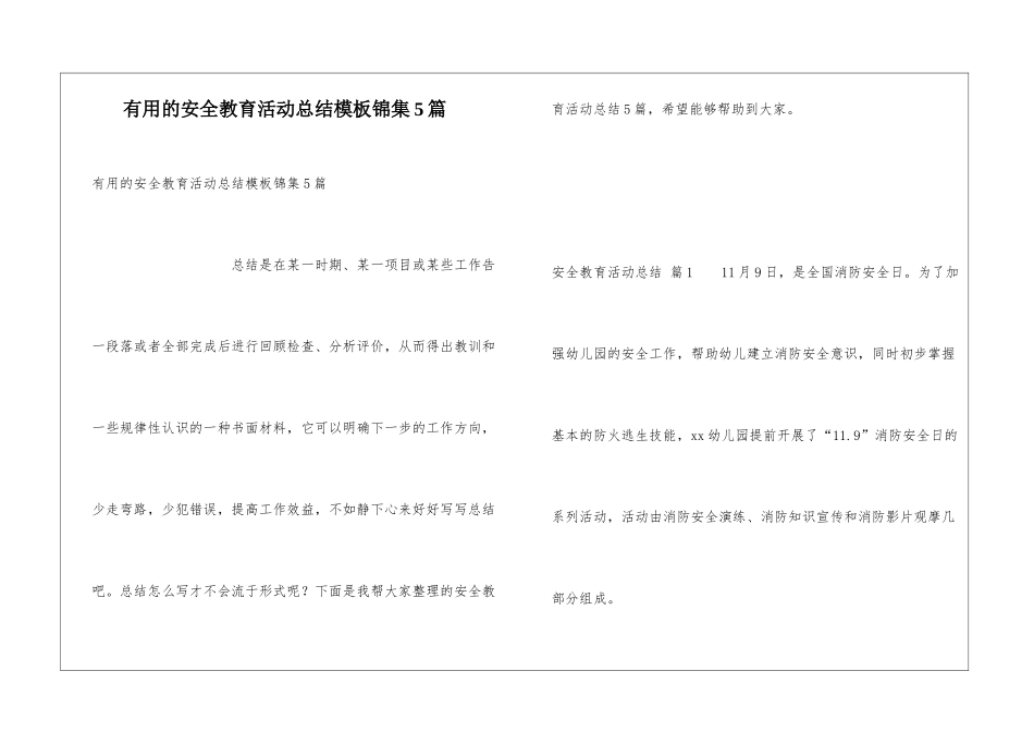 实用的安全教育活动总结模板锦集5篇_第1页
