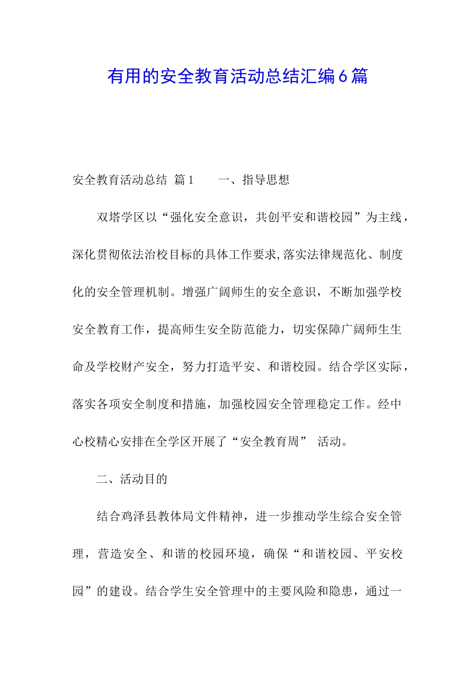 实用的安全教育活动总结汇编6篇_第1页