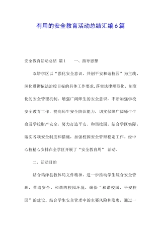 实用的安全教育活动总结汇编6篇