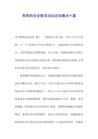 实用的安全教育活动总结集合9篇
