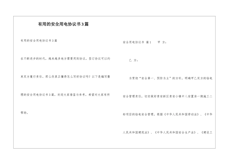 实用的安全用电协议书3篇-2_第1页