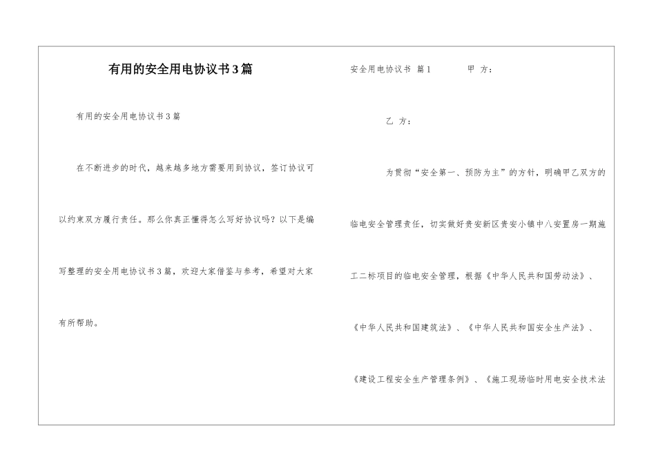实用的安全用电协议书3篇_第1页