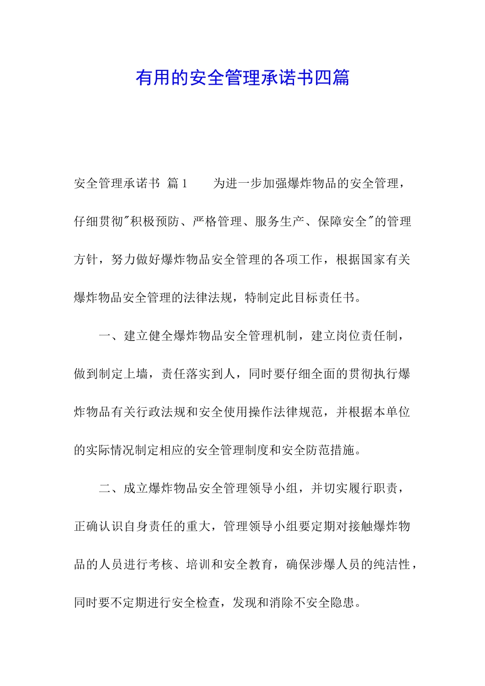 实用的安全管理承诺书四篇_第1页