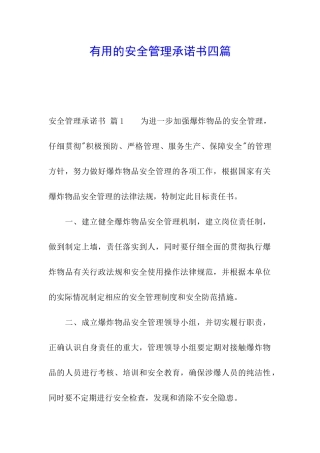 实用的安全管理承诺书四篇