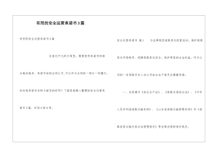 实用的安全运营承诺书3篇