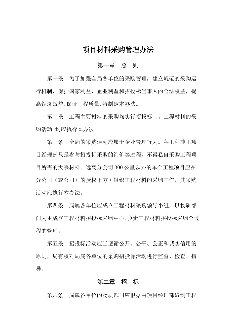 项目材料采购管理制度_第1页