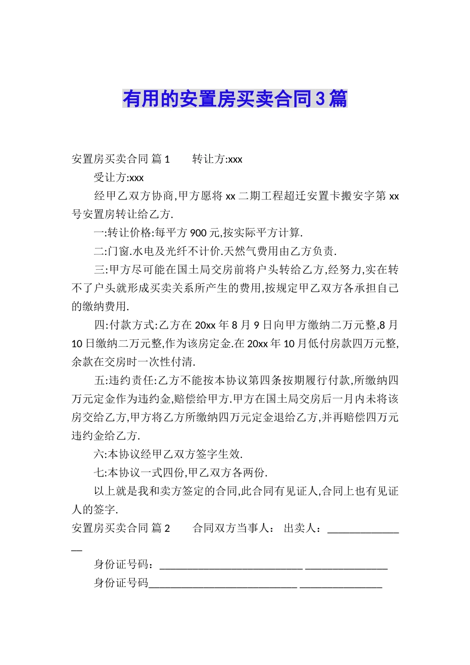 实用的安置房买卖合同3篇_第1页
