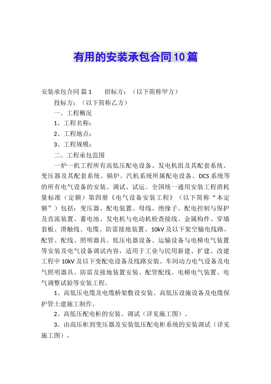 实用的安装承包合同10篇_第1页