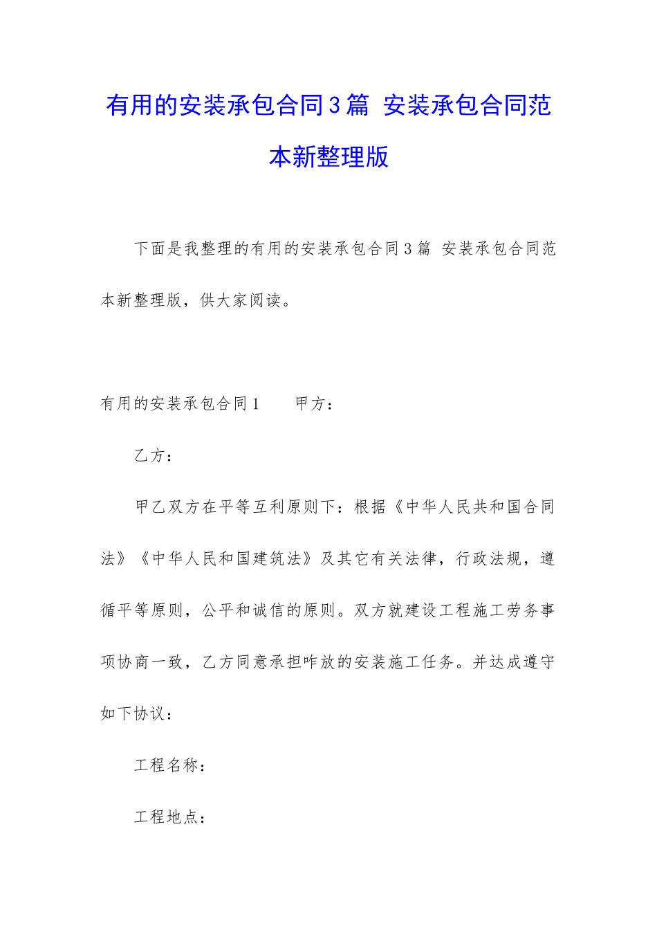 实用的安装承包合同3篇-安装承包合同范本新整理版_第1页