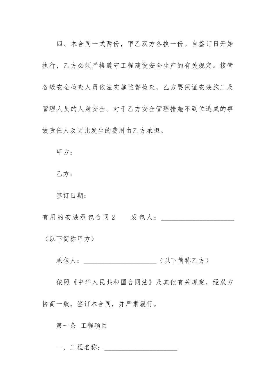 实用的安装承包合同3篇-安装承包合同范本新整理版_第3页